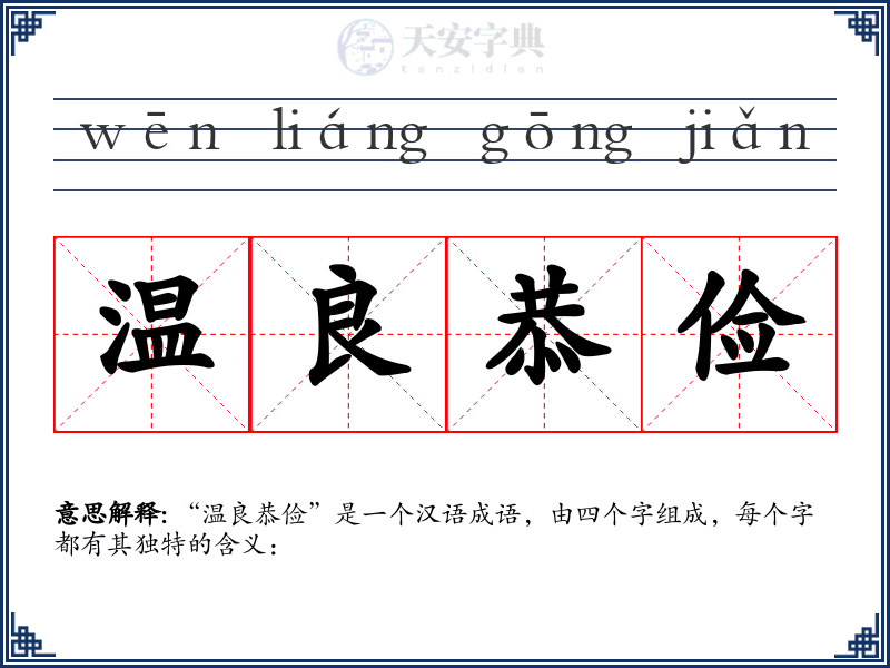 温良恭俭