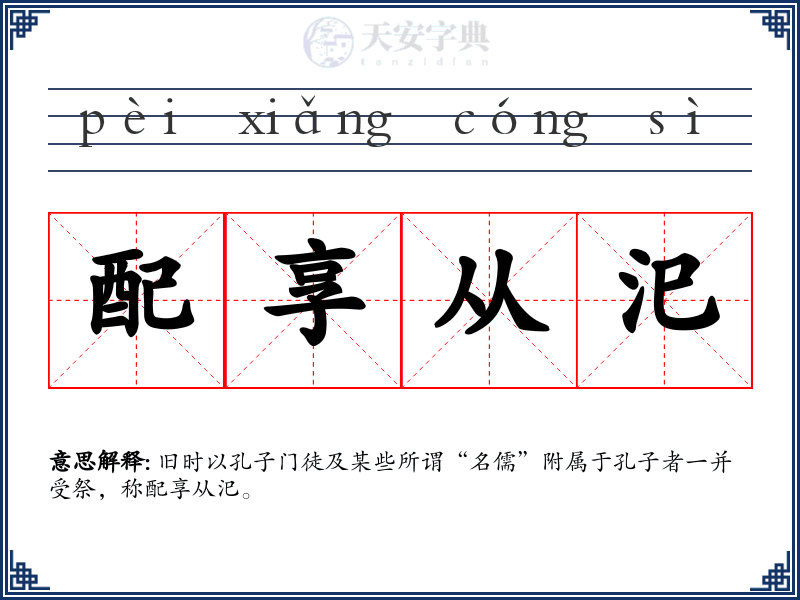 配享从汜