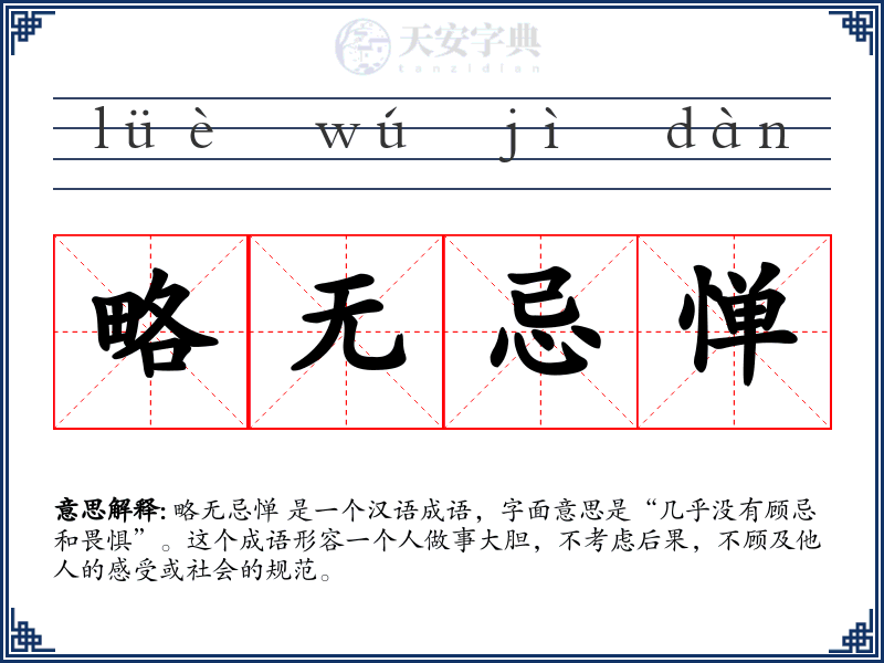 略无忌惮