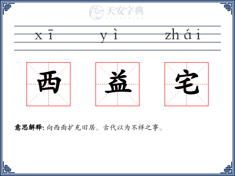 西益宅