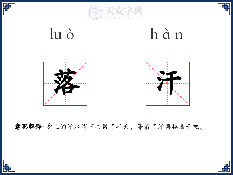 落汗