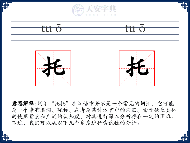 托托