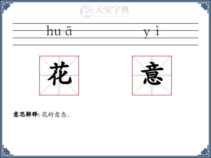 花意