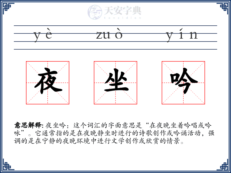 夜坐吟