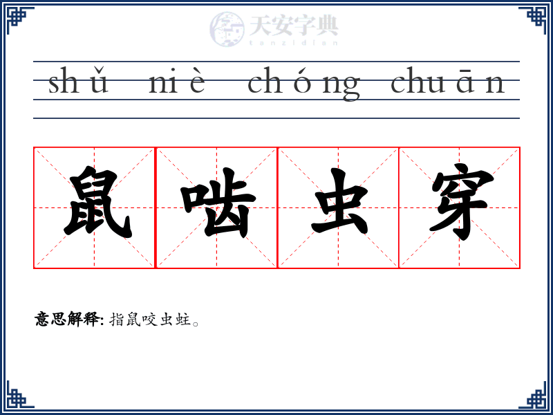 鼠啮虫穿