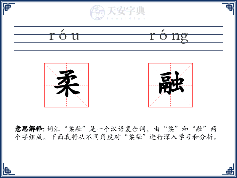 柔融