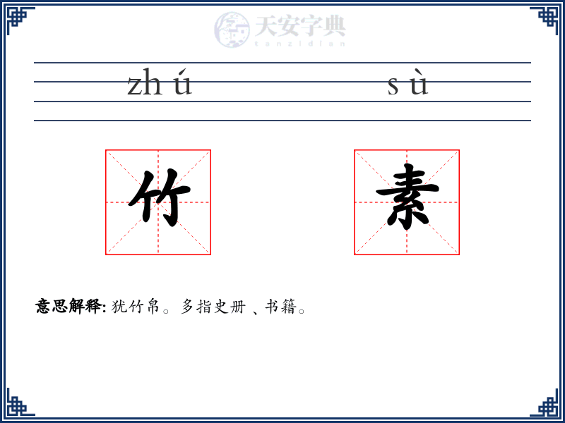 竹素