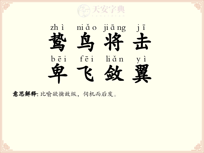 鸷鸟将击，卑飞敛翼