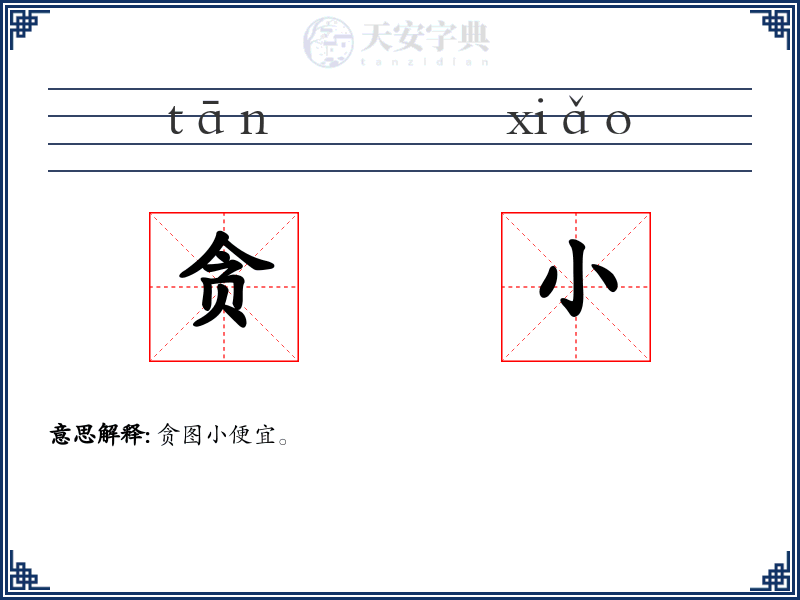 贪小