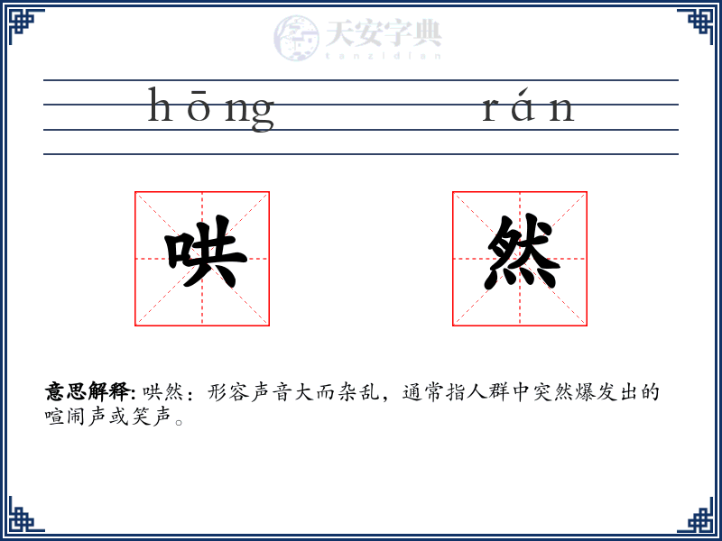 哄然