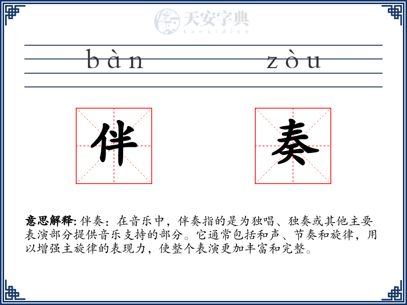 伴奏
