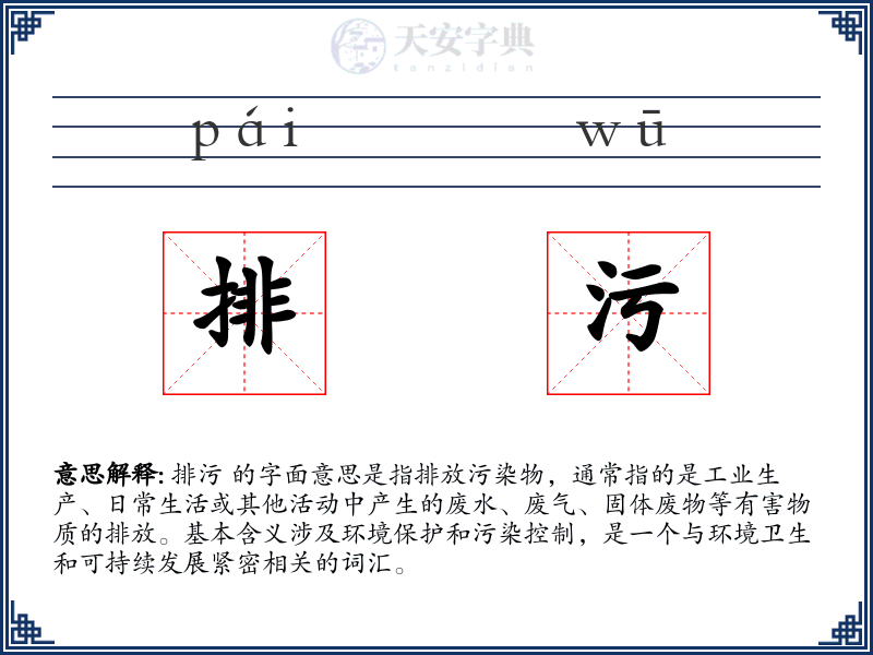 排污