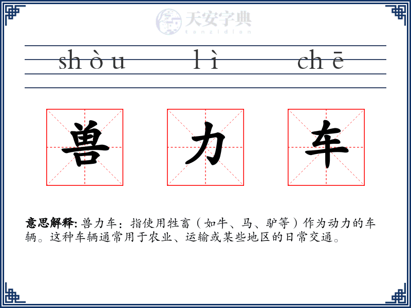 兽力车
