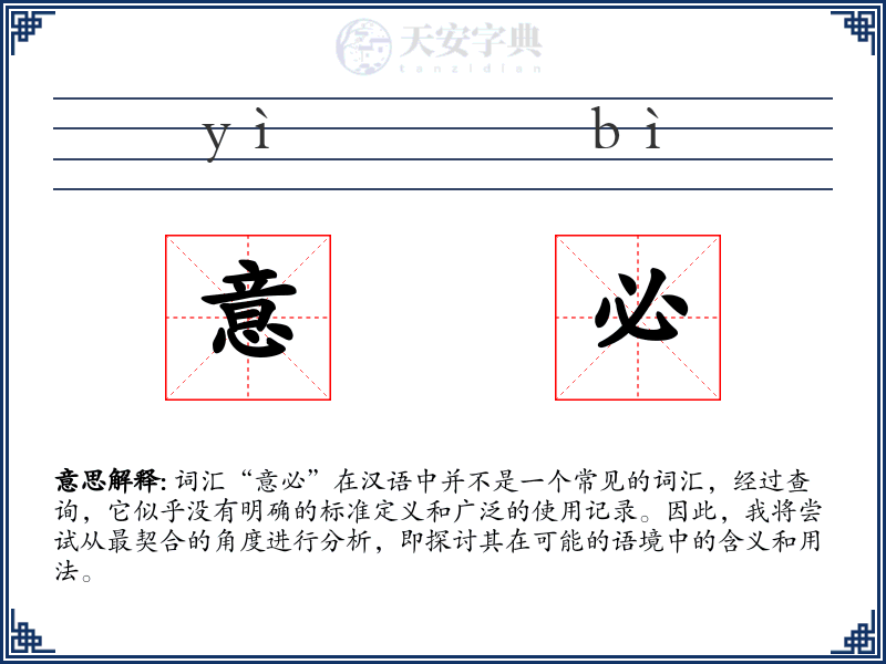 意必