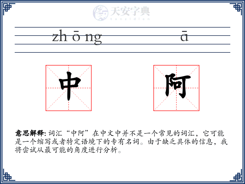 中阿