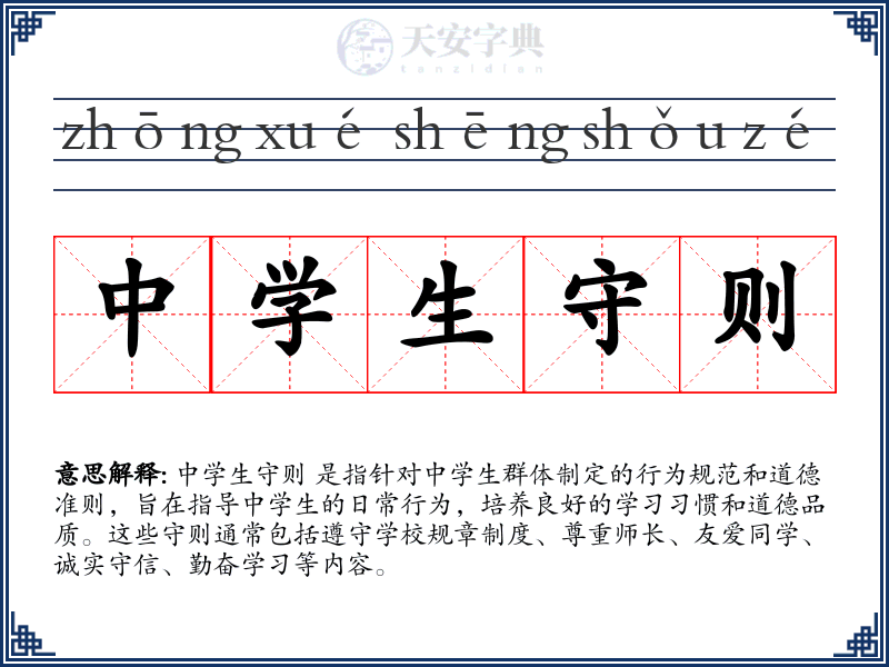 中学生守则
