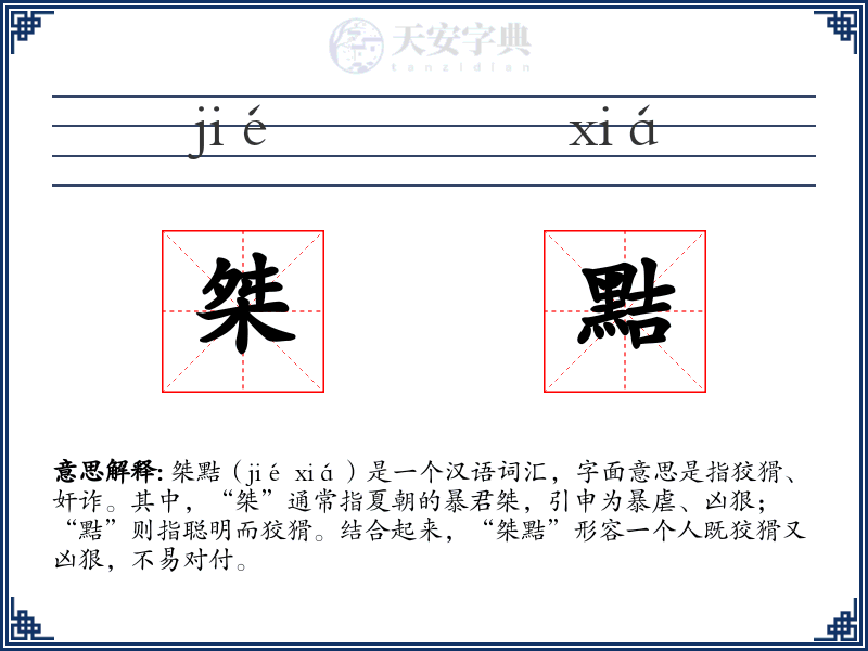 桀黠