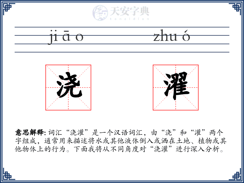 浇濯
