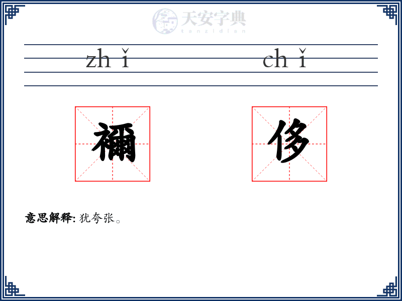 襧侈