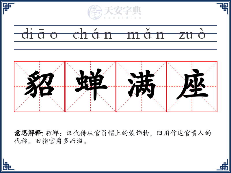 貂蝉满座