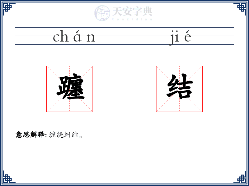 躔结