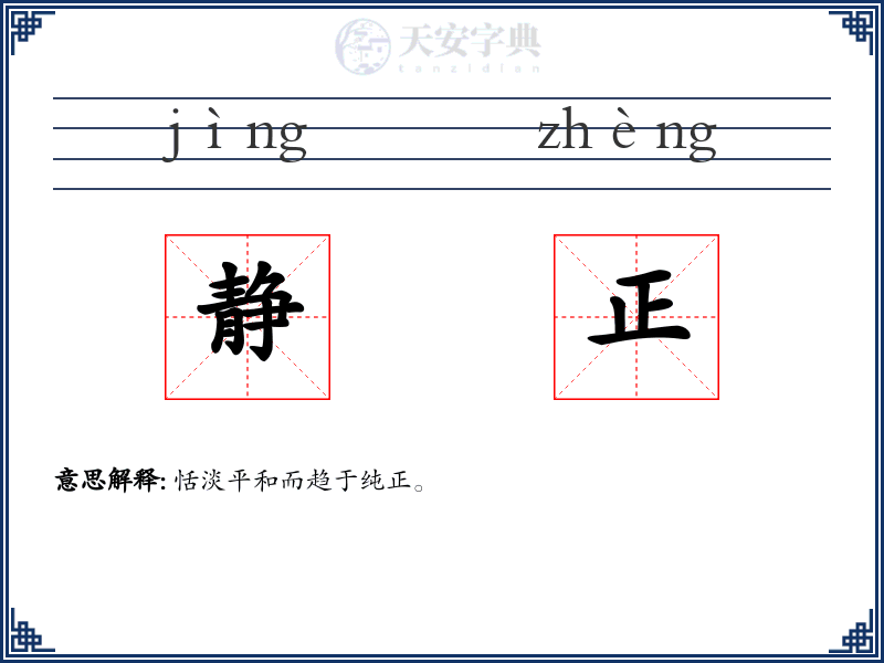 静正