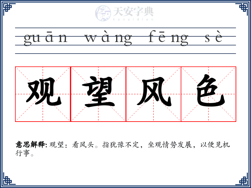 观望风色