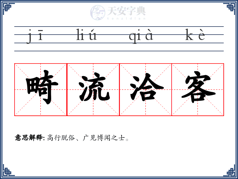 畸流洽客