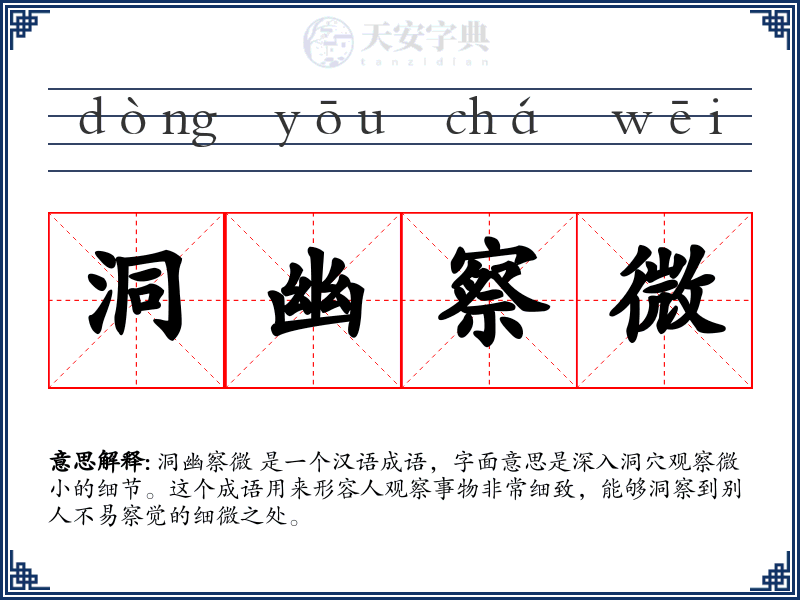 洞幽察微