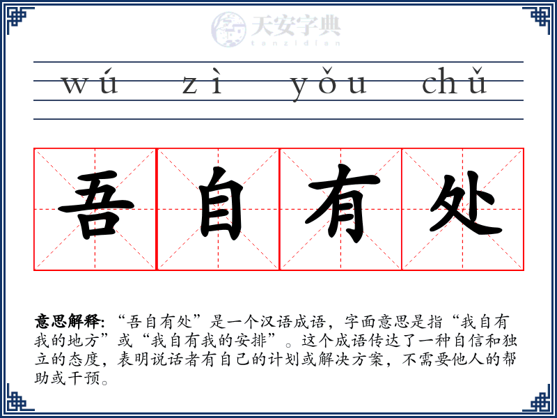 吾自有处