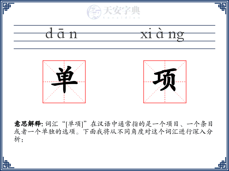 单项