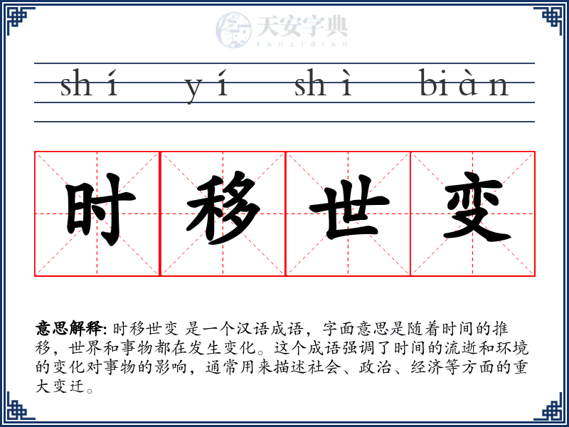 时移世变