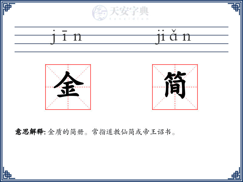 金简