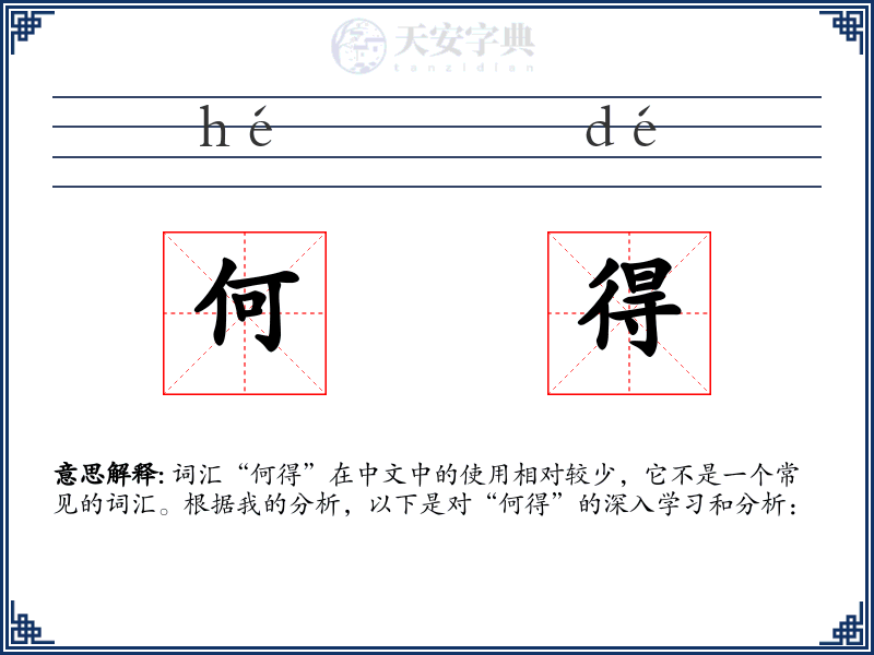 何得
