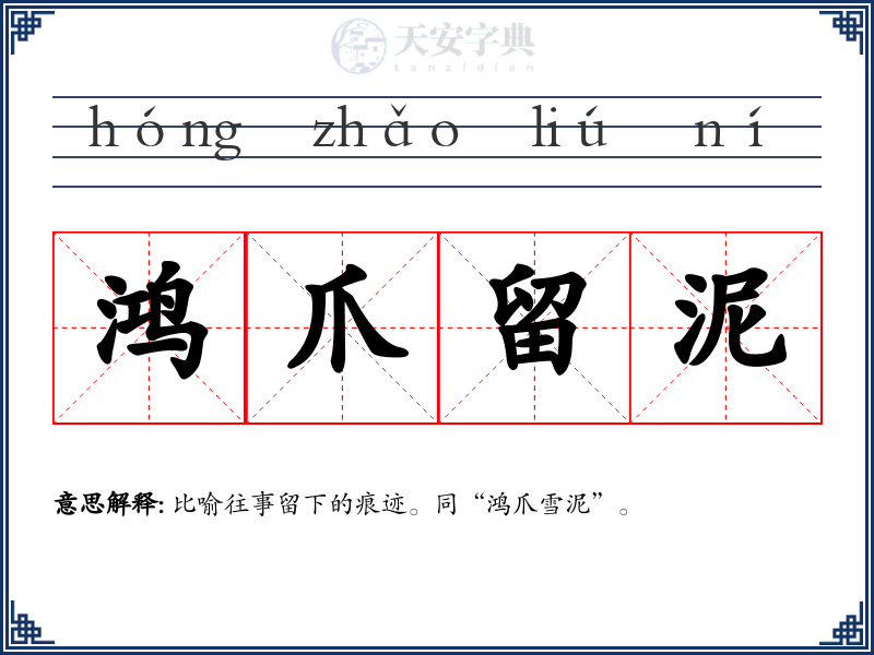 鸿爪留泥
