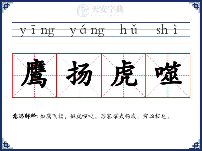 鹰扬虎噬