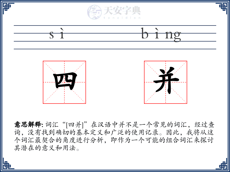 四并