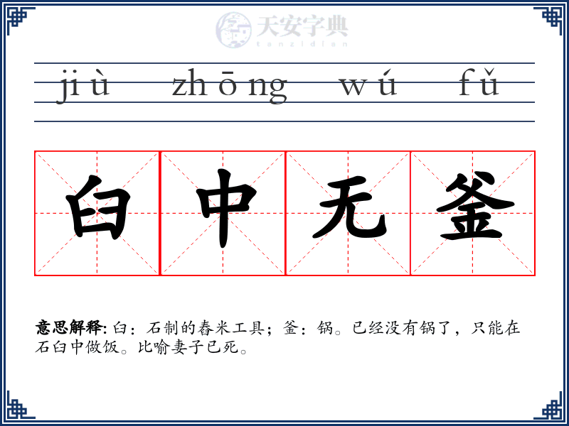 臼中无釜