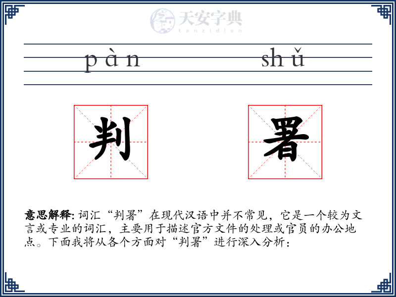 判署