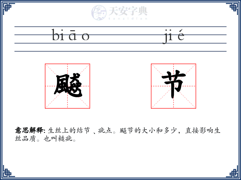 飇节