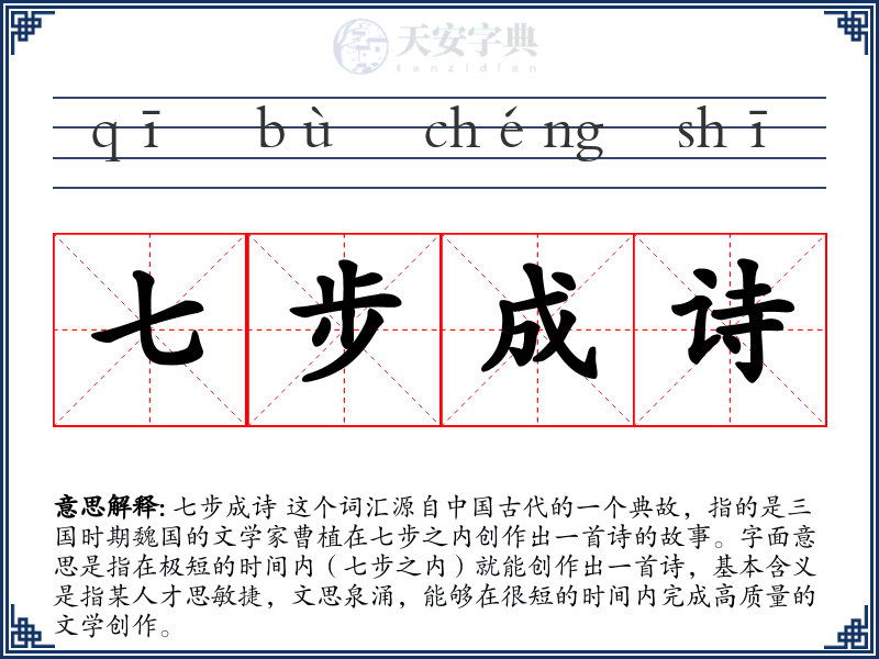 七步成诗