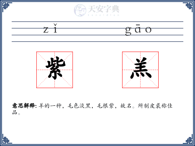 紫羔