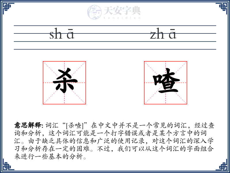 杀喳