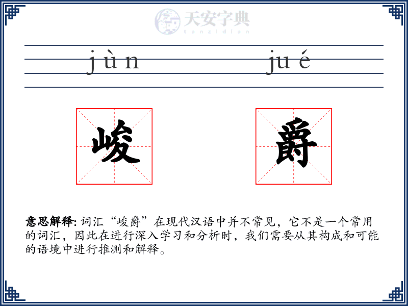 峻爵