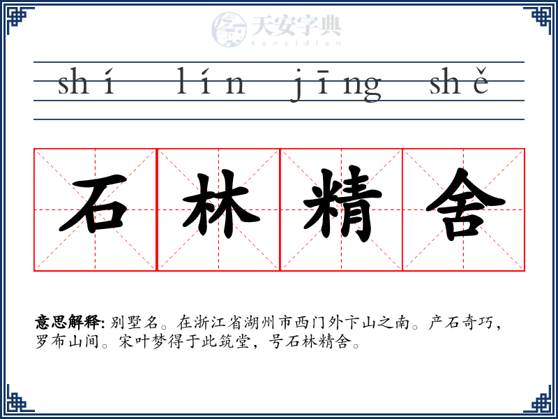 石林精舍