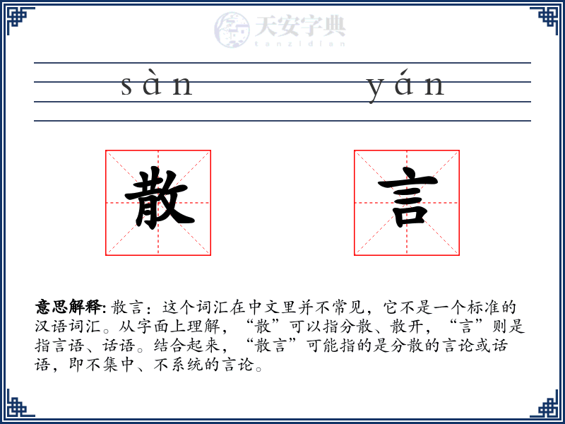 散言