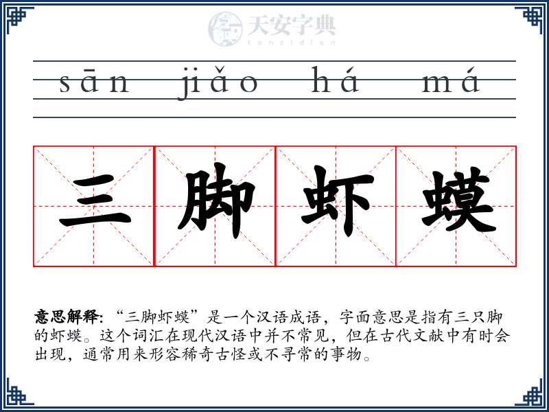 三脚虾蟆