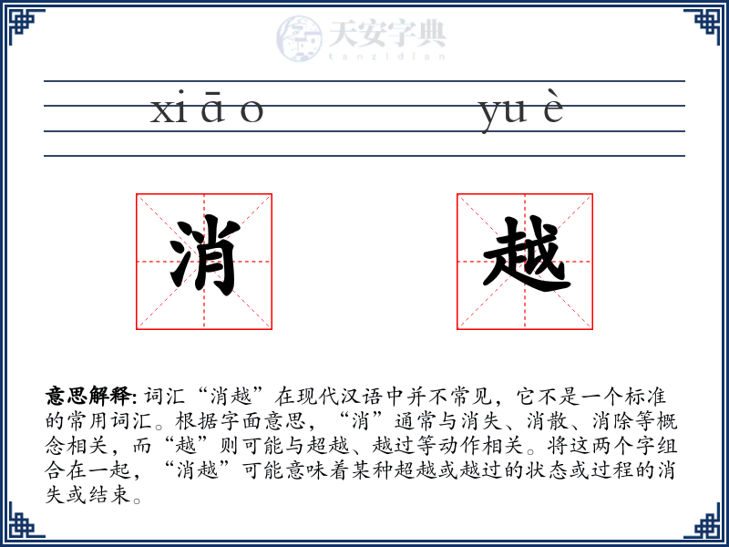 消越