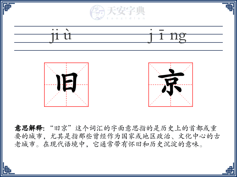 旧京