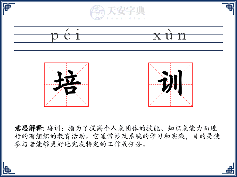 培训
